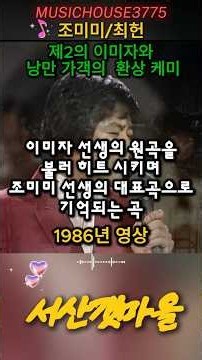 [레전드 듀엣 전통 가요 명곡] 조미미·최헌 - 서산 갯마을 | 가슴을 적시는 불멸의 애절한 추억 송 (Shorts)