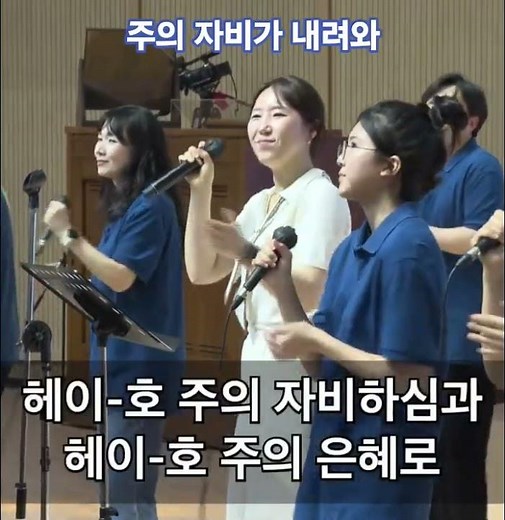 주의 자비가 내려와 (주안중앙교회 코람데오찬양단) #주의자비가 #찬양 #ccm #복음성가 #찬송 #코람데오 #기도 #예배 #예수 #복음