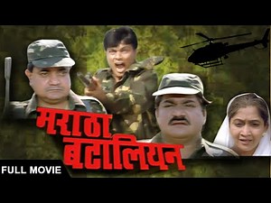 Indian War Drama Film - "Maratha Battalion" | मराठा बटालियन | Laxmikant Berde, Bharat Jadhav