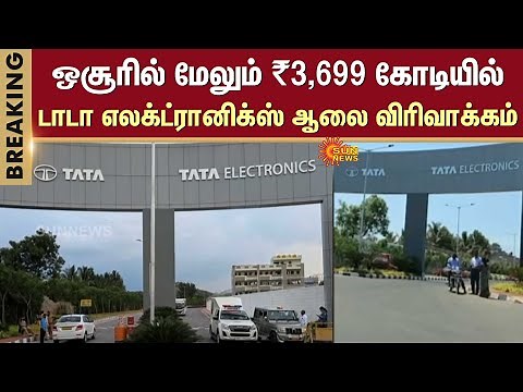Another ₹3,699 crore | Tata Electronics plant expansion at Hosur | Sun News