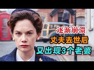 根据真实事件改编，丈夫去世后，女人才发现自己一直生活在欺骗中，除自己，丈夫竟然还有3个老婆！一口气看完《威尔森夫人》#大鱼解说