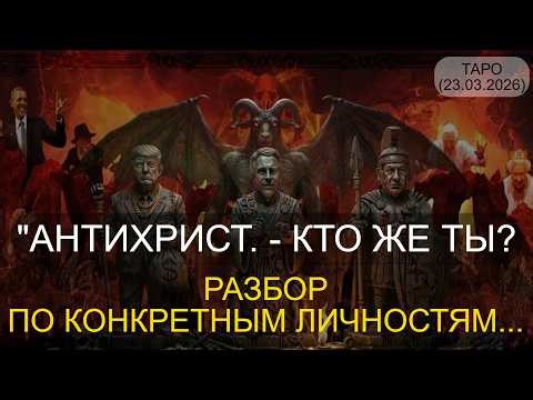 "ANTICHRIST. WHO ARE YOU? ANALYSIS OF SPECIFIC INDIVIDUALS..." TAROT. (March 23, 2026).