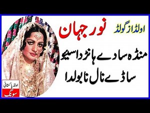 Munda Sadey Han Da Nahin Bolda Noor Jahan || Noor Jahan || Old Pakistani Songs