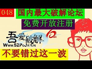 国内最大破解论坛10周年活动，免费开放注册，千万不要错过这一波，论坛资料够你学习一辈子