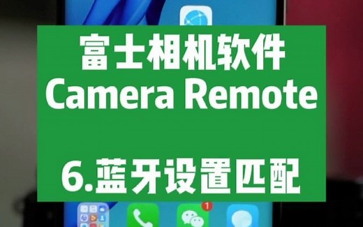 6.蓝牙设置匹配_富士相机软件Camera Remote