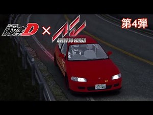 【頭文字D × Assetto corsa】第4弾 庄司慎吾仕様のEG6で妙義のダウンヒルを走ってみた！