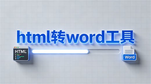 轻松掌握_html一键转换word助手_一键搞定