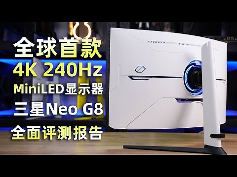 全球首款4K 240Hz MiniLED显示器三星Neo G8全面测试报告