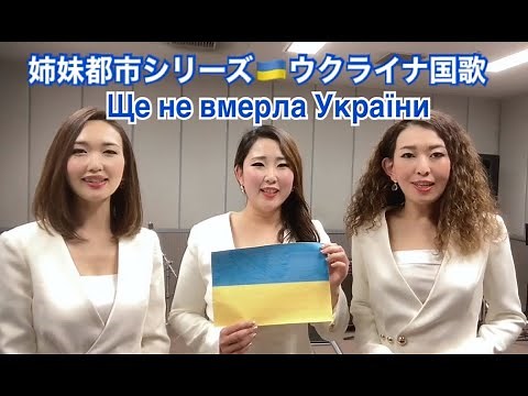 ウクライナ国歌 National Anthem of Ukraine - Ще не вмерла України by the Yokohama Sisters