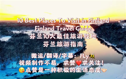 【中英双字】芬兰10大最佳旅游胜地 | 芬兰旅游指南 | 油管搬运10 best places to visit in Finland