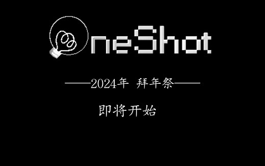 [Oneshot]一次机会2024年拜年祭 先导预告