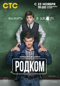 Сериал Родком 1 сезон  смотреть онлайн бесплатно!