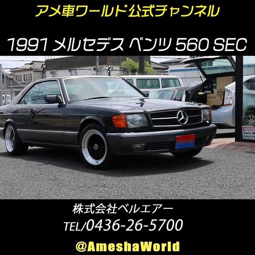 ピラーレスの2ドアハードトップスタイルがエレガントな1991年型 メルセ デスベンツ 560SEC #MercedesBenzSEC #ClassicCars #C126 #Shorts