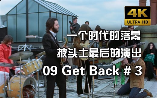 一个时代的落幕！披头士乐队《Get Back # 3》(Live in 1969)