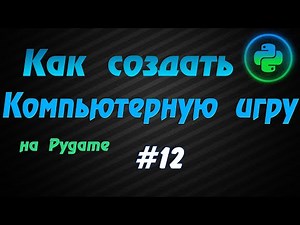 Программирование игр Pygame #12: Музыка, звуковые эффекты