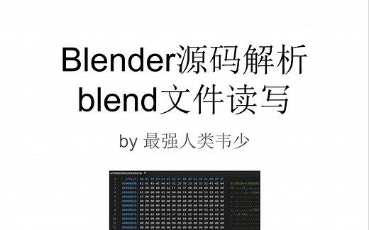 Blender源码解析：blend文件读写