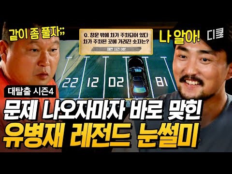 This is the true brain class of The Great Escape! Yoo Byung-jae hard-carried the game by solving ...