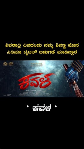 KANNADA MUSIX © 50K | ಶಿವರಾತ್ರಿ ದಿನದಂದು ಶಿವರಾಜಕುಮಾರ್ ಅವರು ಮೂವಿ ಟೈಟಲ್ ಅನ್ನು ಬಿಡುಗಾದೆ ಮಾಡಿದ್ದಾರೆ. ಡಾ. ಶಿವರಾಜಕುಮಾರ್ ಸರ್ ಅವರಿಂದ ನಮ್ಮ ಹೊಸ ಸಿನಿಮಾದ ಪೋಸ್ಟರ್ “ಕವಳ”... | Instagram
