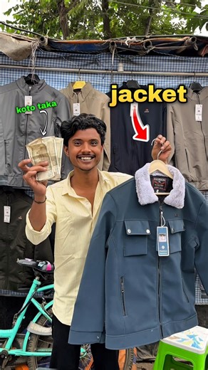 jacket বিক্রি করে কতো টাকা? 😱 #bengalivlog #minivlog #shortvideo