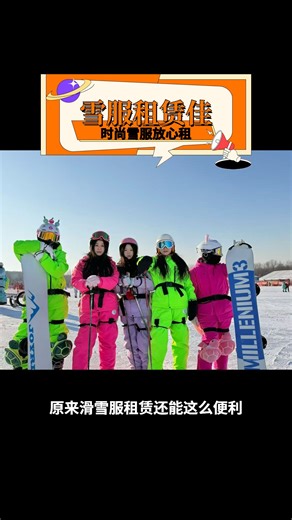 想租滑雪服却担心款式少、卫生差？一诺滑雪服租赁帮你解决！这里款式多样，有网红同款等时尚款，还定期清洗消毒，干净卫生，满足你滑雪、拍照需求。