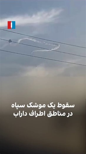 Iranian missiles now threaten Iranians more than their enemies.A ballistic missile launched from Darab malfunctioned seconds after launch and exploded in a residential neighborhood.Technical failure… or highly effective electronic jamming?