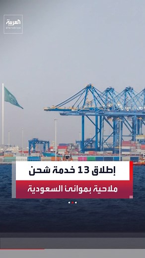 13 خدمة شحن جديدة بموانئ السعودية