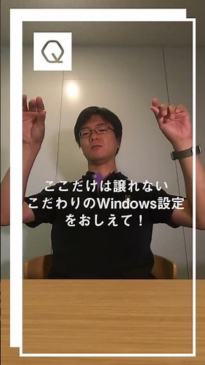 [GizQ] Tell us your favorite Windows settings that you can't compromise on! [2019.8.14]