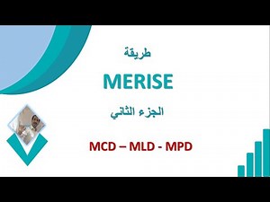 "تصميم قواعد البيانات باستخدام طريقة Merise: دليل شامل لفهم وتحسين الهيكلية البيانية"