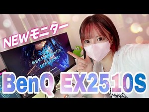 【Amazon評価★4.6】BenQゲーミングモニター開封から設置まで！モニター選びの基準をご紹介！