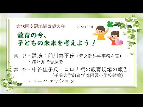 第28回安房地域母親大会：前川喜平氏講演（2022.10.10）
