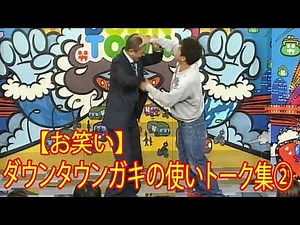 『ダウンタウン爆笑トーク』 ②