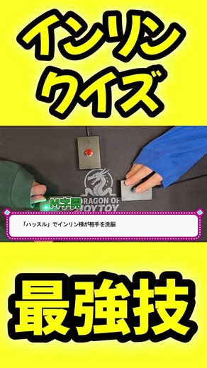 相手を洗脳するインリン様の技は？ #早押しクイズ #クイズ