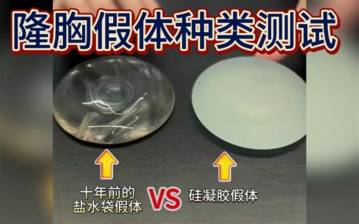 隆胸假体种类测试：十年前盐水袋假体VS硅凝胶假体