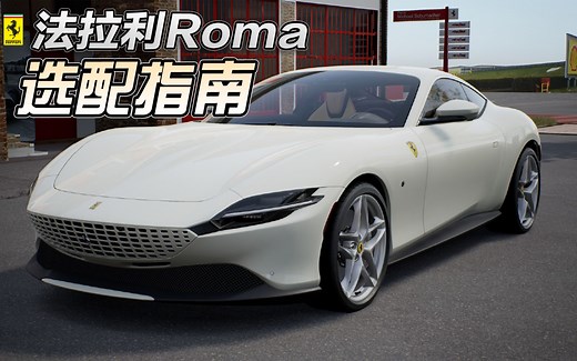 法拉利罗马Roma选配指南