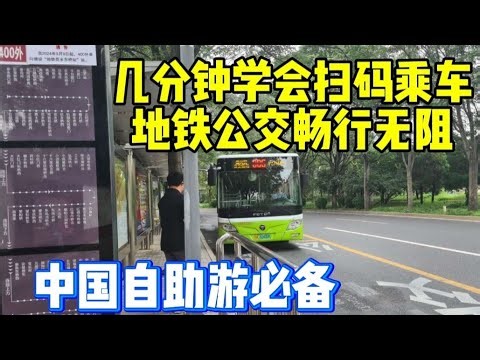 中国自助游必备:几分钟学会扫码乘车,地铁公交畅行无阻 (China Travel: Subway & Bus Ride with QR Codes)