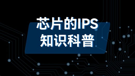 芯片的IPS知识科普