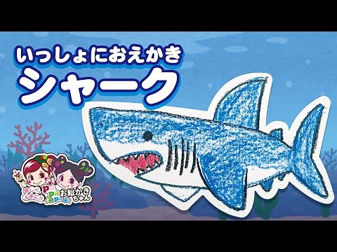 【シャークお絵かき】サメの描き方【クレヨンで上手に描ける！！】
