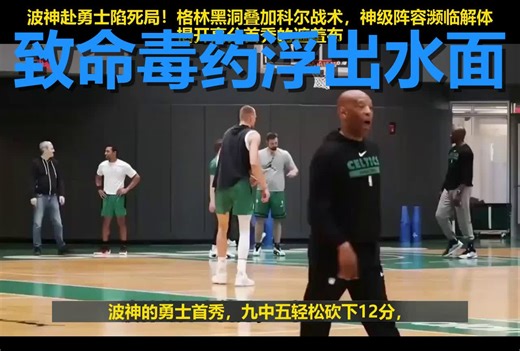 你以为勇士起飞了？揭秘科尔和格林如何联手废掉波神！