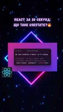 React за 30 секунд: Що таке useState? 🔥#react #shorts
