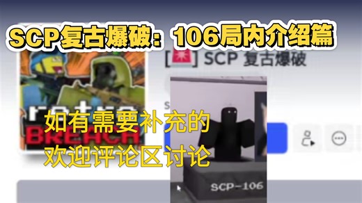 局内第一次当106？SCP复古爆破SCP操作介绍篇：SCP106【roblox】