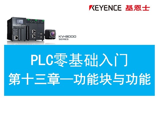 PLC高效编程——功能块（FB块）