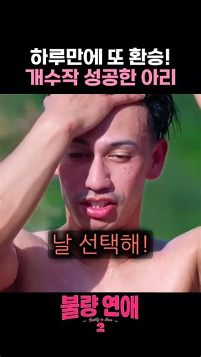 환승에 환승을 더해 하루만에 개수작 성공한 아리 #불량연애 #불량연애2 #히카루 #아리 #마리린 #타이짱 #보 #레오 #연애예능 #연애프로그램