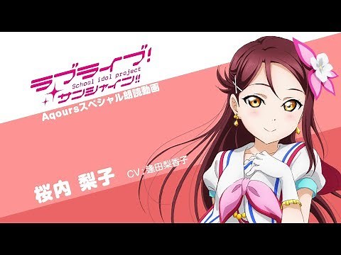 ラブライブ！サンシャイン!! Aqoursスペシャル朗読動画 ver.2【第８回：桜内梨子 編】