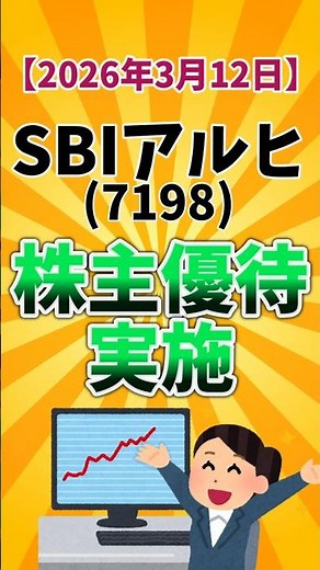 【株主優待IR速報】SBIアルヒ(7198) 株主優待実施 2026年3月12日