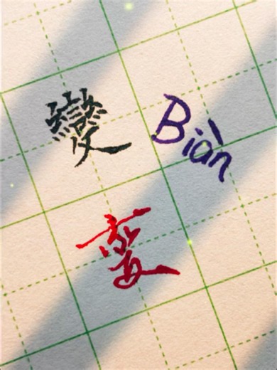 Immersive experience: Changes in Regular Script VS Changes in Cursive Script #calligraphy #funny ...