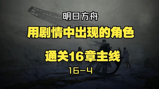 用剧情中出现的角色通关活动~16章主线【16-4】