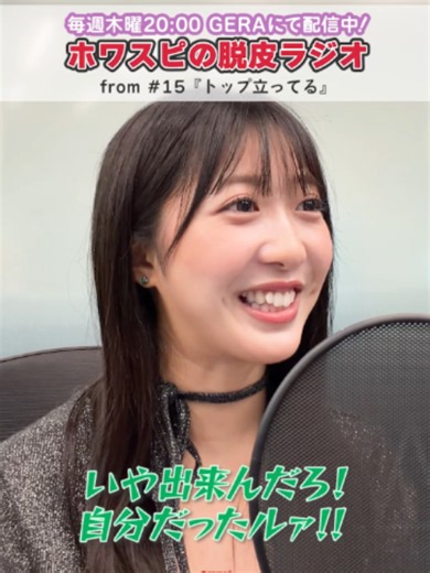 ホワスピの 脱皮ラジオ 第15回 『トップ立ってる』 - GERA配信中