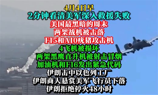 4月4日早-2分钟看清美军深入救援失败，美国最黑暗的周末，两架战机被击落F15和A10疣猪攻击机，4飞机被损坏两架黑鹰被射击冒烟，加油机和F16发出紧急代码。