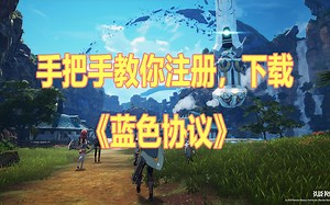 手把手教你注册，下载《蓝色协议》