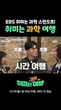 서서히 과학의 마법에 빠질 수 있는 '취미는 과학여행' #EBS #취미는과학 #취미는과학여행 #과학 #여행